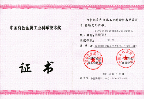 中國(guó)有色金屬工業(yè)科學(xué)技術(shù)獎(jiǎng)證書